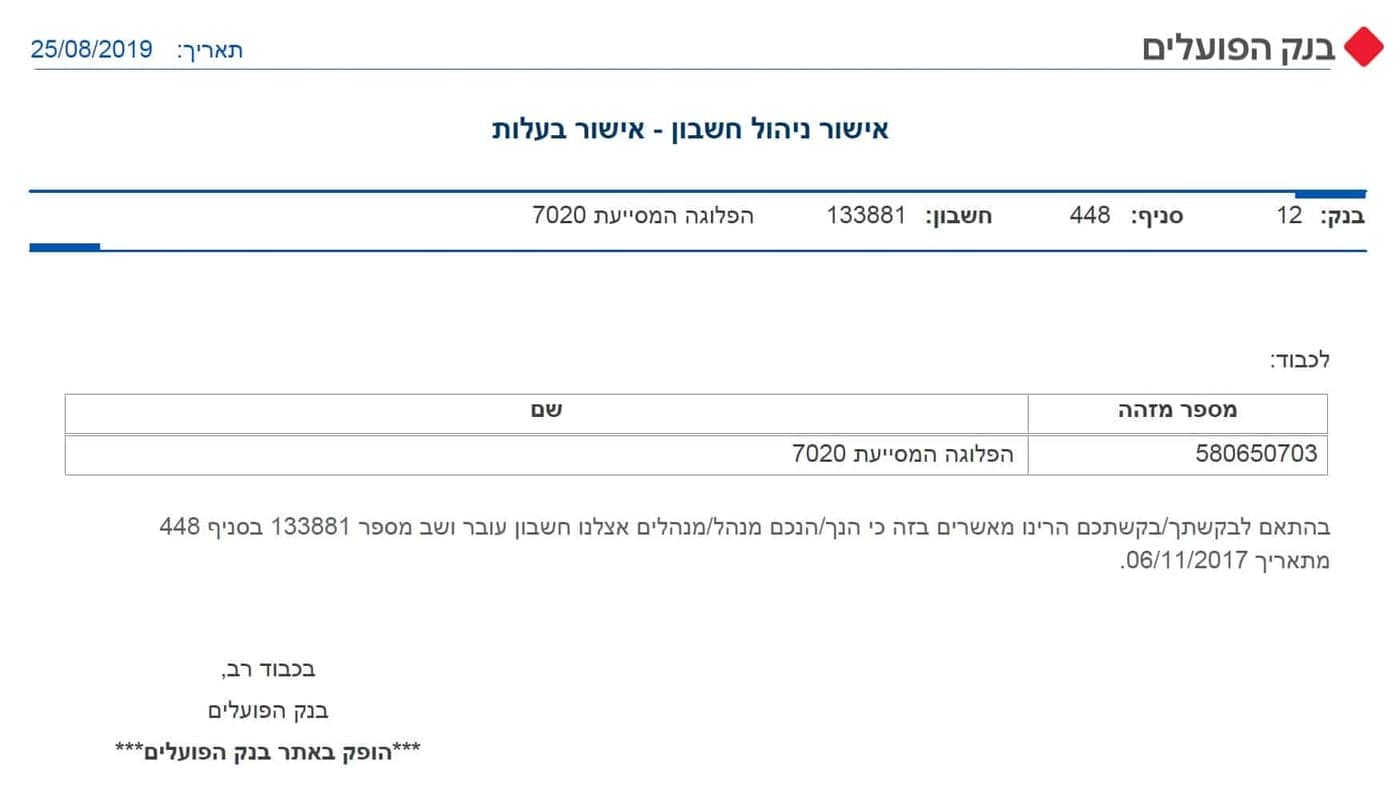 פרטי חשבון הבנק של עמותת הפלוגה המסייעת 7020