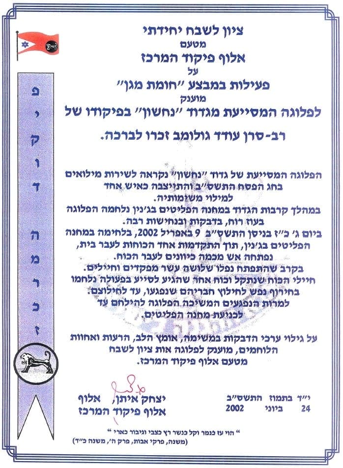 צל"ש אלוף פיקוד מרכז שהוענק לפלוגה המסייעת